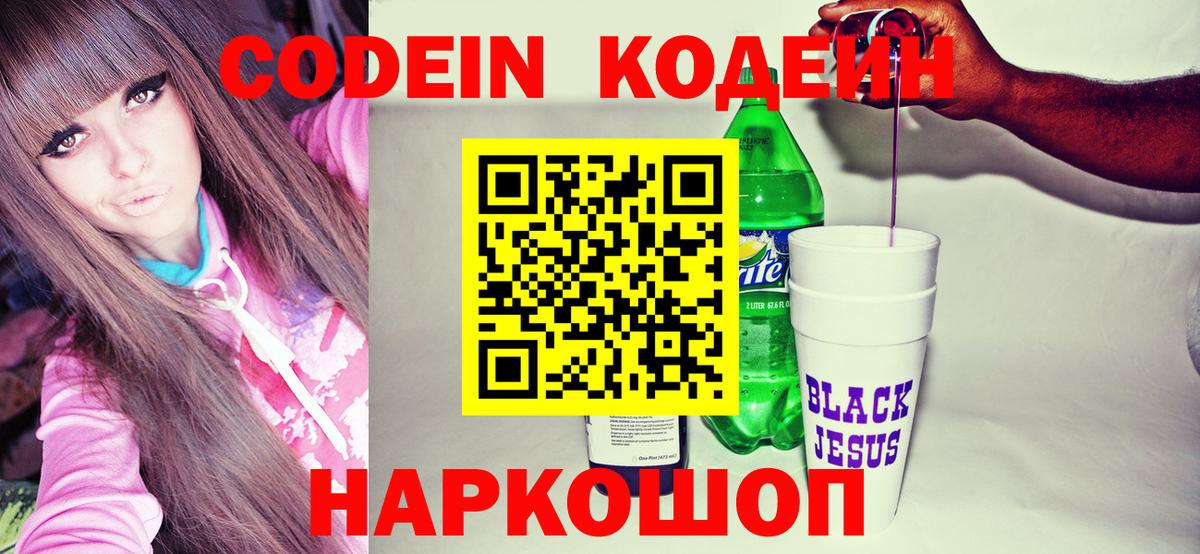 Кодеин Purple Drank  Вход с VPN  Горно-Алтайск  Codein Purple Drank 